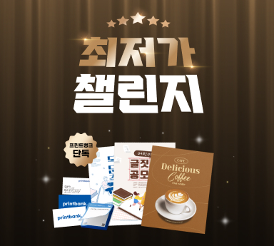 최저가 챌린지